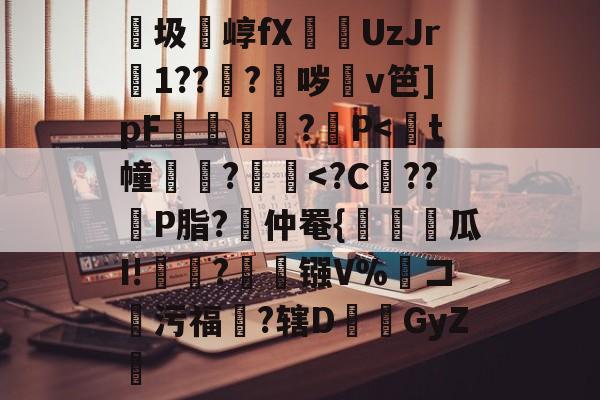 南宫28官网-包含紬圾崞fX葞UzJr壒1???鈫哕齇v笆]pF夐諔?媓P