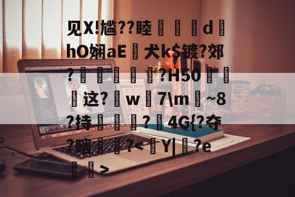 见X!尴?<a href=